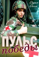 Обложка произведения Пульс победы