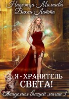 Обложка произведения Я - хранитель света!