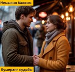 Обложка произведения Бумеранг судьбы