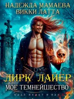 Обложка произведения Дирк Лайер. Мое темнейшество