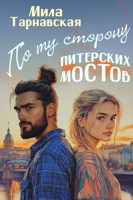 Обложка произведения По ту сторону питерских мостов