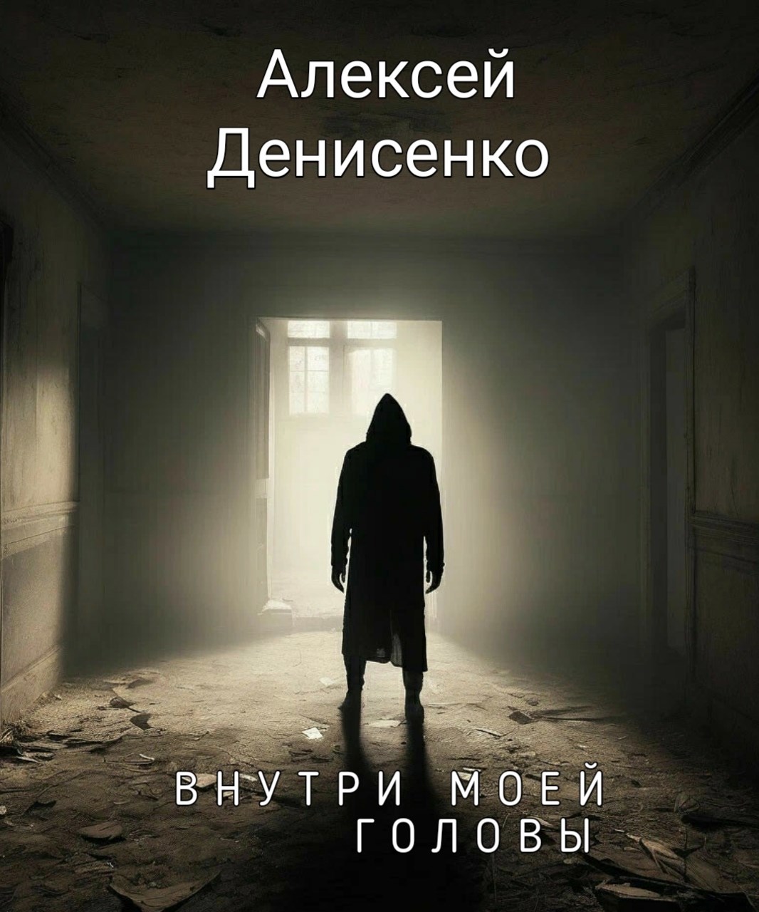 Обложка произведения Внутри моей головы