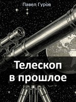 Обложка произведения Телескоп в прошлое