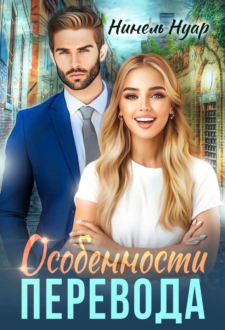 Обложка произведения Особенности перевода