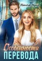 Обложка произведения Особенности перевода