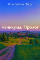 Обложка произведения Каникулы. Пролог