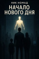 Обложка произведения Начало нового дня