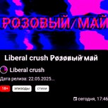 Обложка произведения Liberal crush Р̷о̷з̷о̷в̷ы̷й̷ ̷м̷а̷й̷