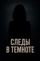 Обложка произведения Следы в Темноте