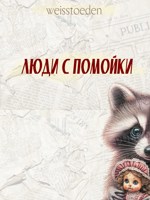 Обложка произведения Люди с помойки