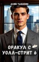 Обложка произведения Оракул с Уолл-стрит 6