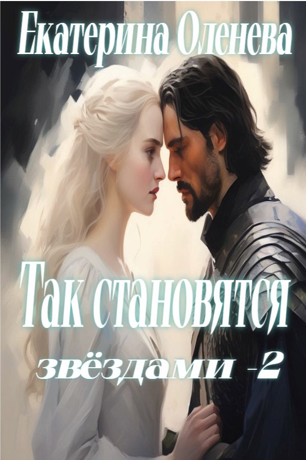 Обложка произведения Так становятся звёздами - 2