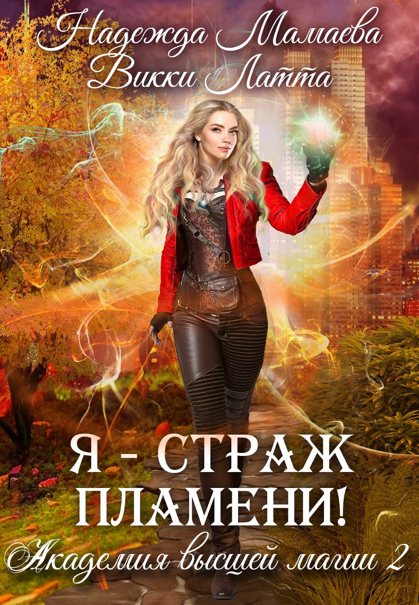 Обложка произведения Я - страж пламени!
