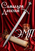 Обложка произведения Эпоха Магии и Пара