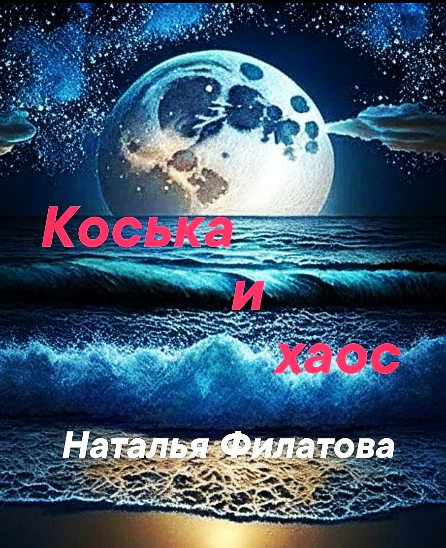 Обложка произведения Коська и хаос