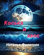 Обложка произведения Коська и хаос
