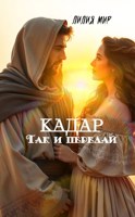 Обложка произведения Кадар. Так и передай