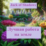 Обложка произведения Лучшая работа на земле