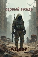 Обложка произведения Первый вождь