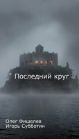 Обложка произведения Последний круг