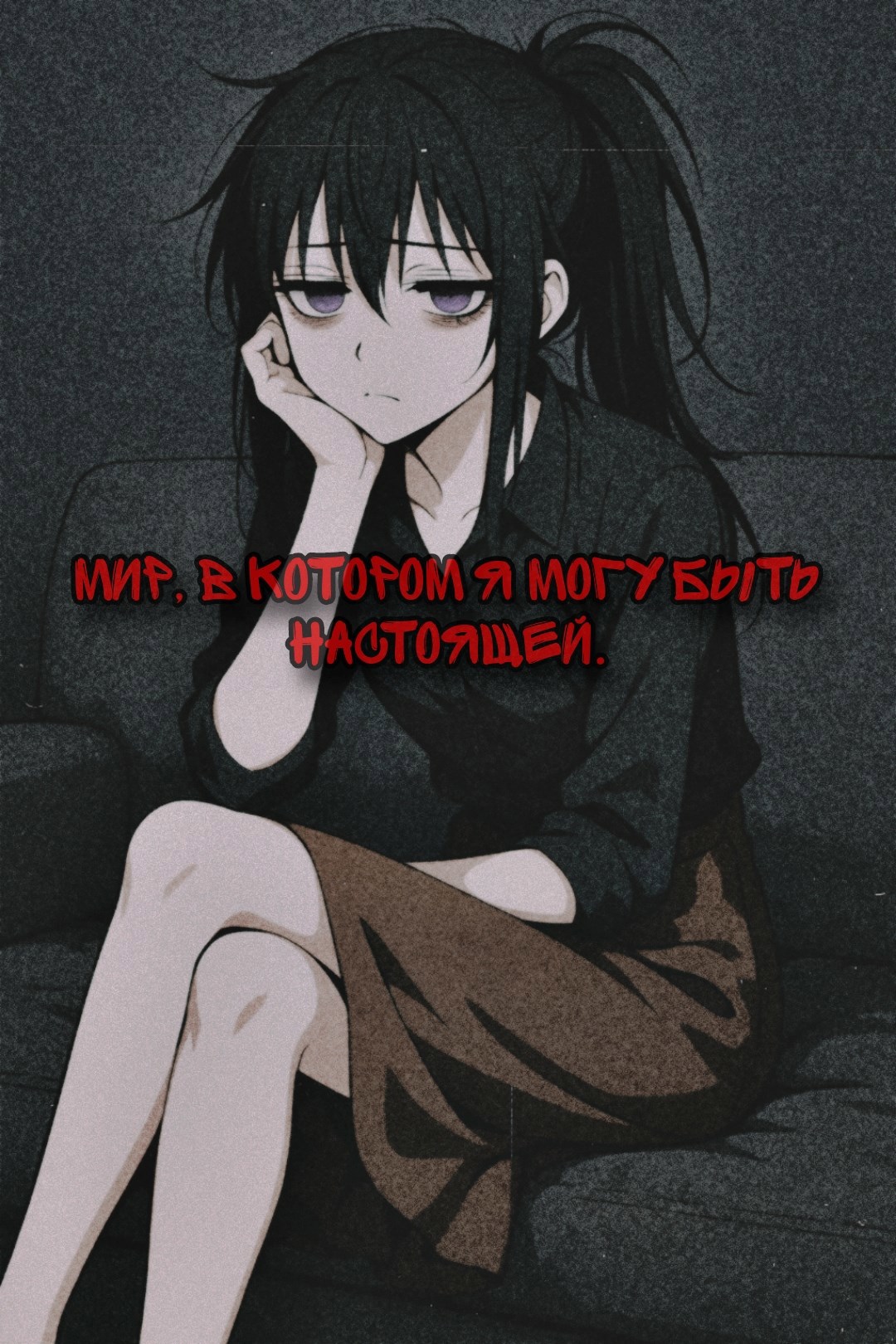 Обложка произведения Мир, в которой я могу быть настоящей