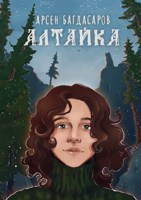 Обложка произведения Алтайка