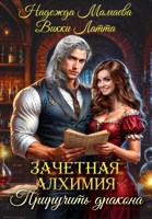 Обложка произведения Зачетная алхимия. Приручить дракона