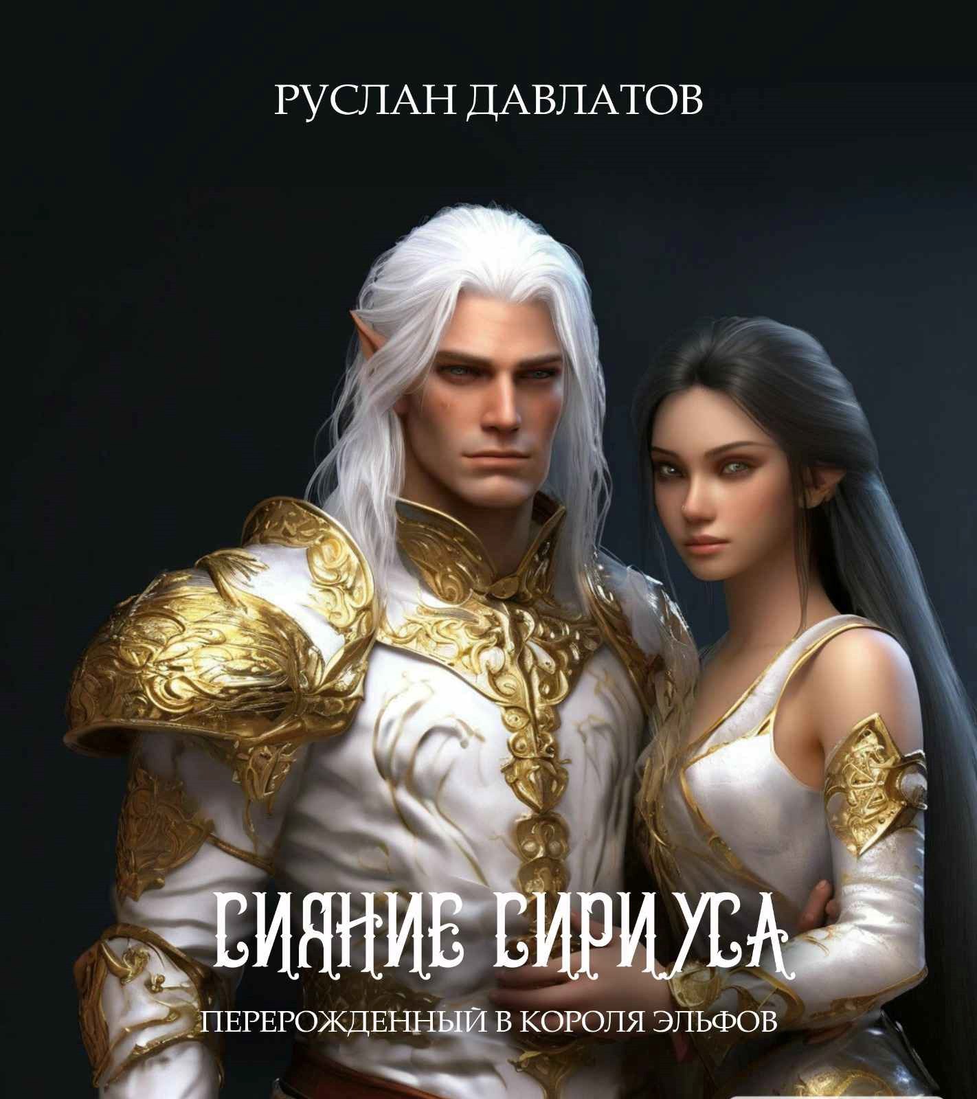 Обложка произведения Перерожденный в короля эльфов "Сияние Сириуса"