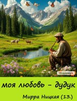 Обложка произведения Моя любовь - дудук