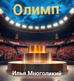 Обложка произведения Олимп