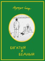 Обложка произведения Богатый и бедный
