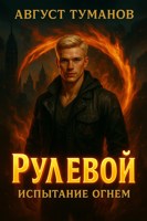 Обложка произведения Рулевой. Книга 1. Испытание огнем