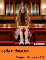 Обложка произведения Седая дымка