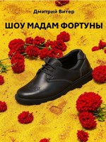 Обложка произведения Шоу мадам Фортуны
