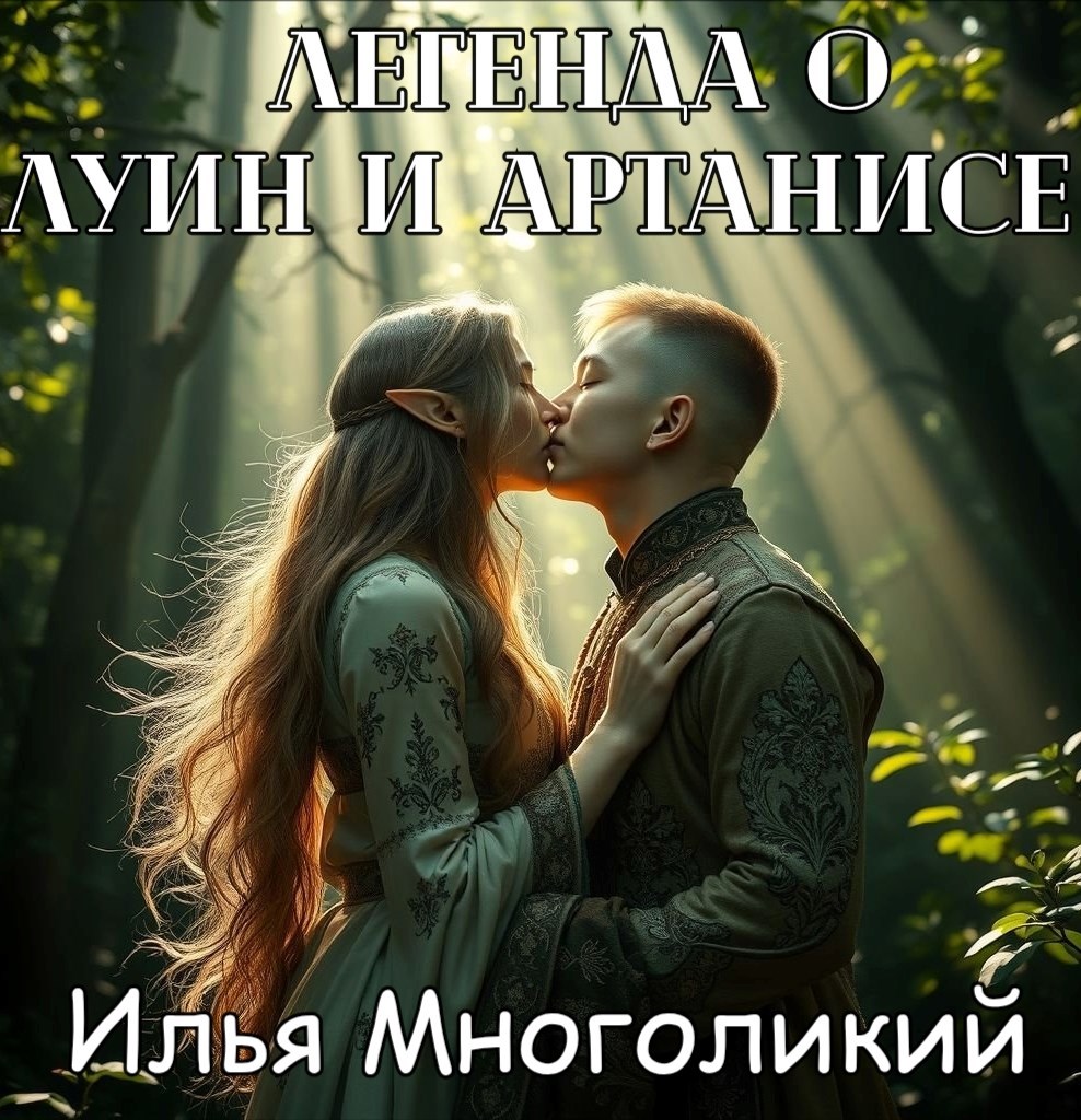 Обложка произведения Легенда о Луин и Артанисе