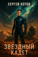 Обложка произведения Звездный кадет