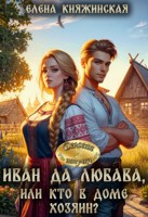 Обложка произведения Иван да Любава, или Кто в доме хозяин?