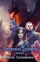 Обложка произведения В Пламени Дракона 2