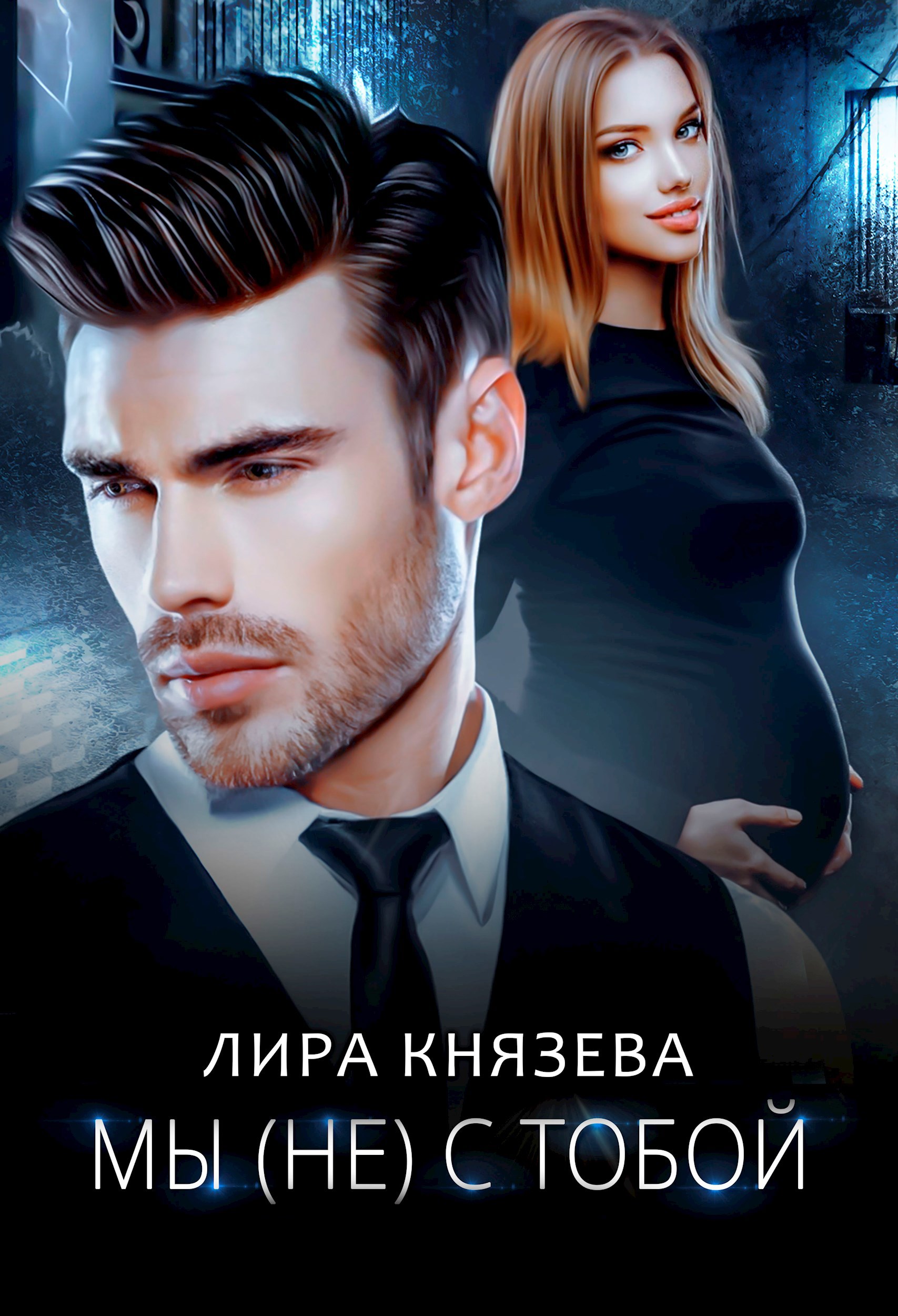 Обложка произведения Мы (не) с тобой