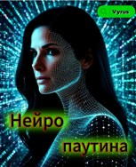 Обложка произведения Нейропаутина