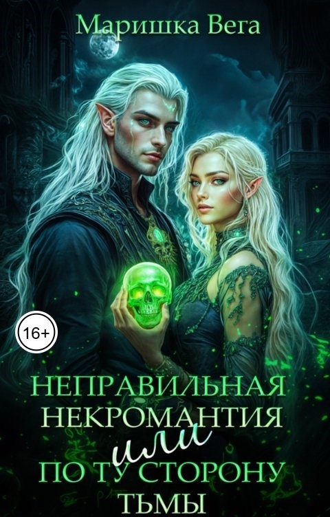 Обложка произведения Неправильная некромантия, или По ту сторону тьмы
