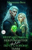 Обложка произведения Неправильная некромантия, или По ту сторону тьмы