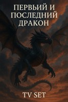 Обложка произведения Первый и Последний Дракон