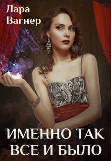 Обложка произведения Именно так все и было