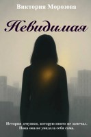 Обложка произведения Невидимая