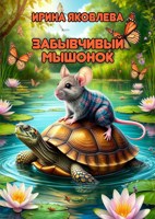Обложка произведения Забывчивый мышонок