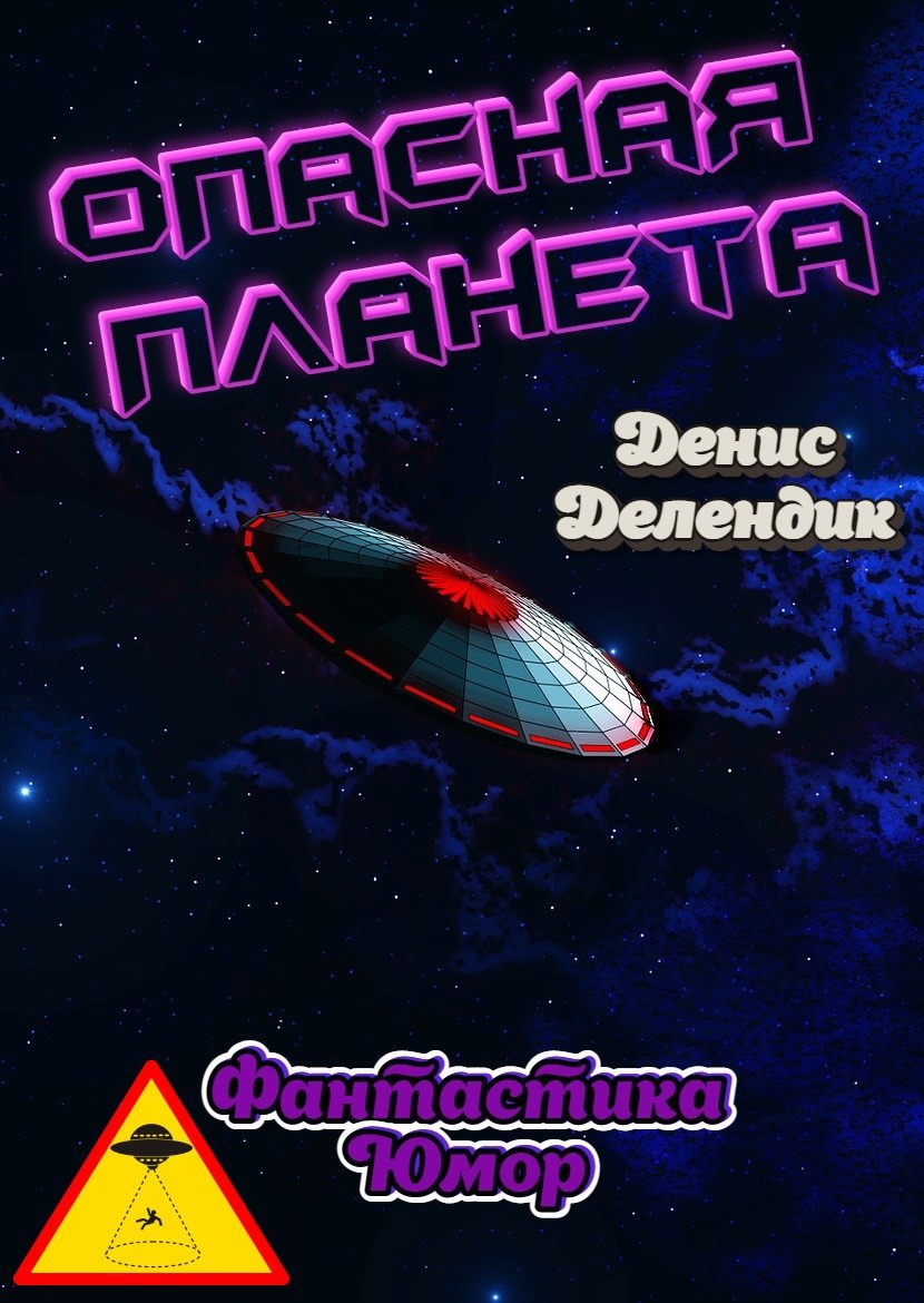 Обложка произведения Опасная планета