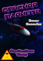 Обложка произведения Опасная планета