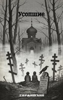 Обложка произведения Усопшие