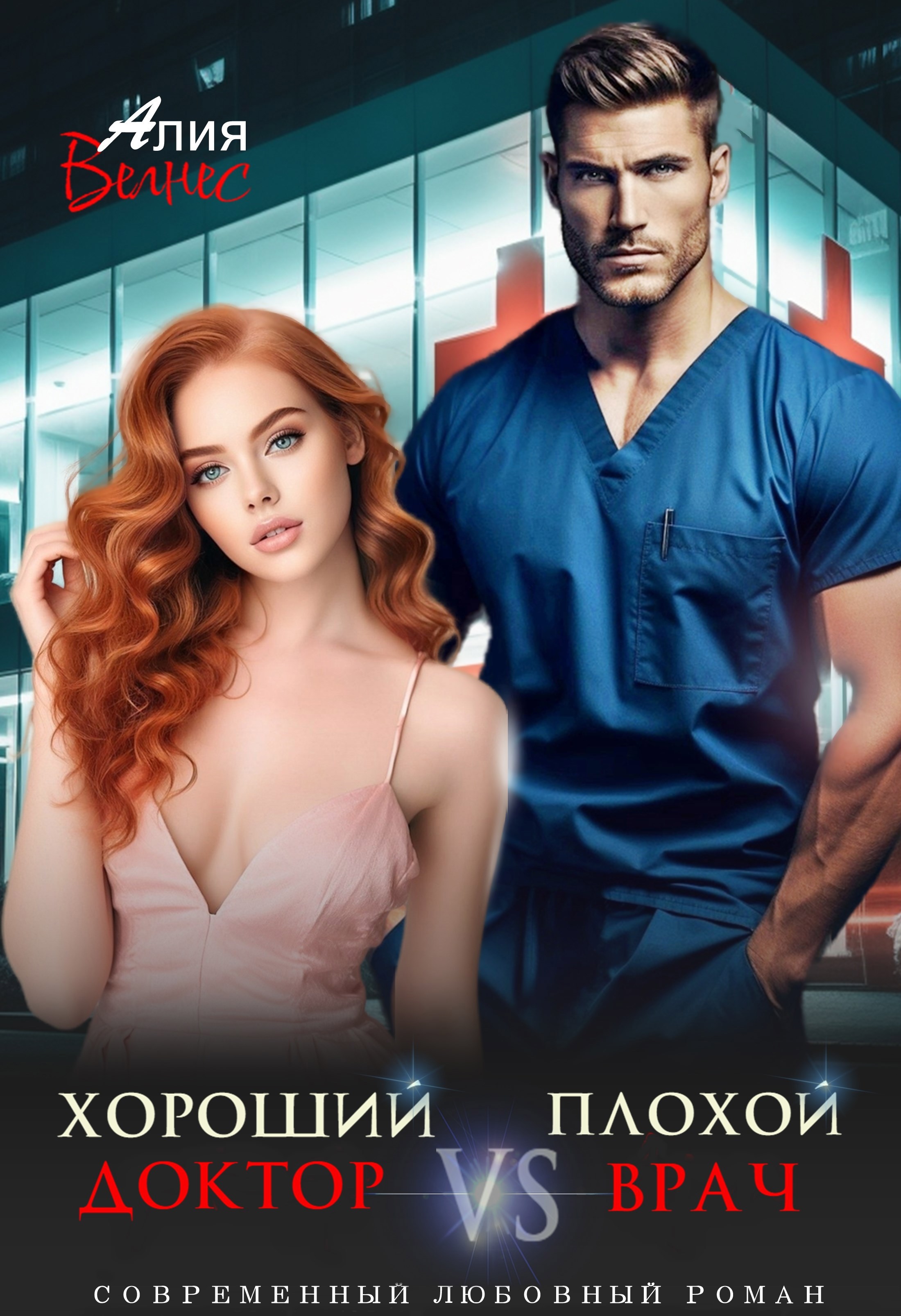 Обложка произведения Хороший доктор VS Плохой врач